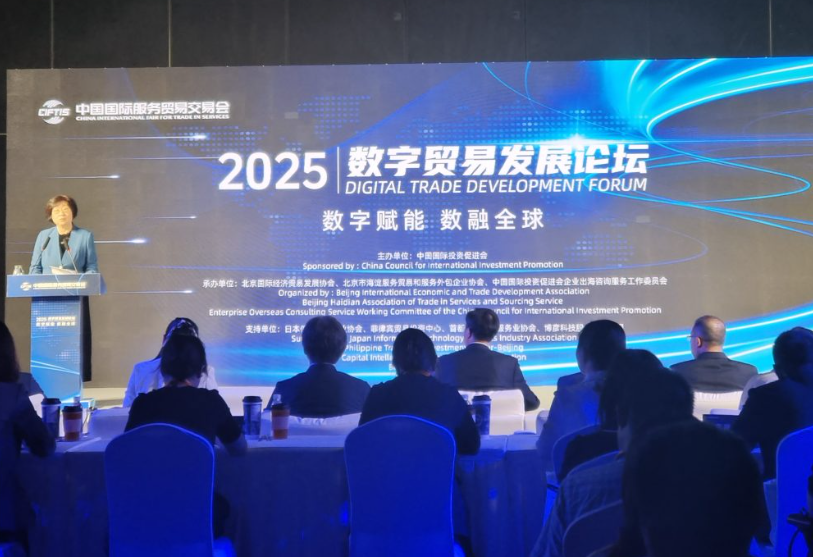 2025数字贸易发展论坛