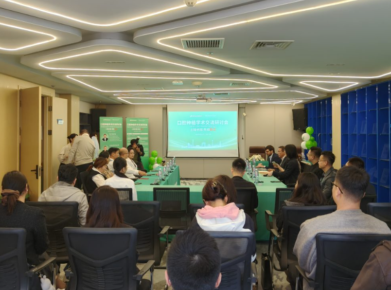 口腔种植学术交流研讨会