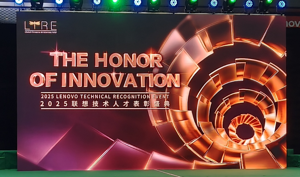 2025联想技术人才表彰盛典