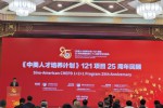 2025《中美人才培养计划》121项目25周年回顾